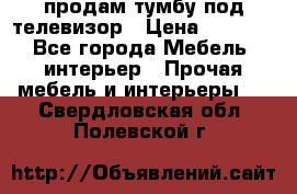 продам тумбу под телевизор › Цена ­ 1 500 - Все города Мебель, интерьер » Прочая мебель и интерьеры   . Свердловская обл.,Полевской г.